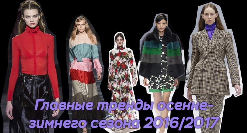 Тренды осень-зима 2016-2017